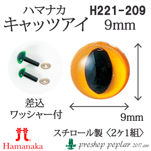 手芸 ハマナカ H220-209 キャッツアイ9mm(2ケ1組) 3組入 あみぐるみ用パーツ 取寄商品