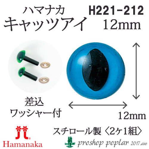 手芸 ハマナカ H220-212 キャッツアイ12mm(2ケ1組) 3組入 あみぐるみ用パーツ 取寄商品