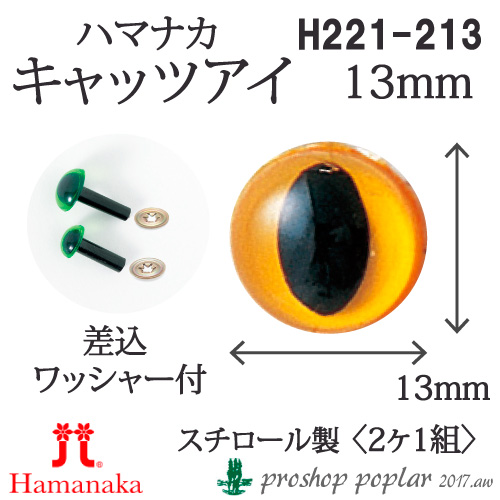 手芸 ハマナカ H220-213 キャッツアイ13.5mm(2ケ1組) 3組入 あみぐるみ用パーツ 取寄商品