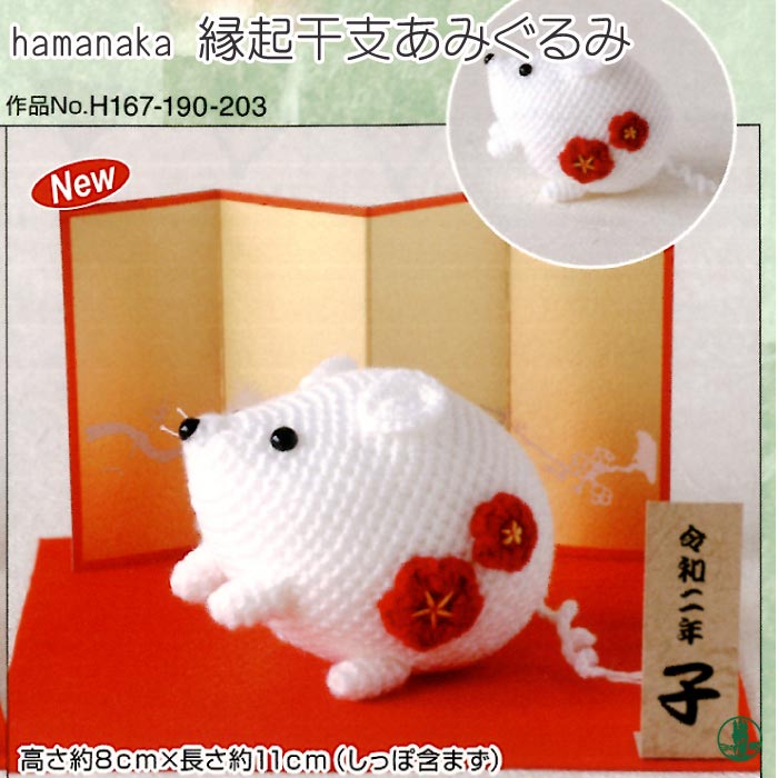 編み物 KIT ハマナカ H301-533 まんまるねずみ 1セット 季節関連商品 取寄商品