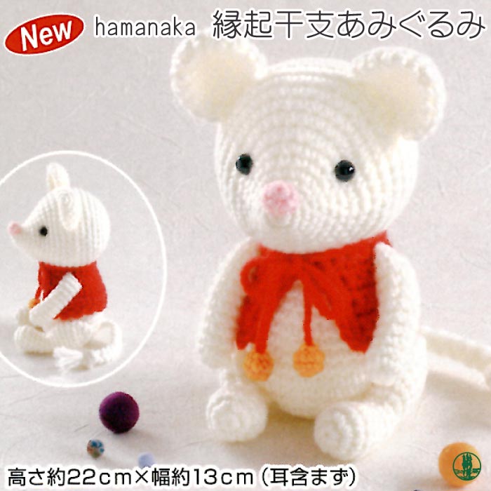 編み物 KIT ハマナカ H301-535 幸せの干支(子) 1セット 季節関連商品 取寄商品