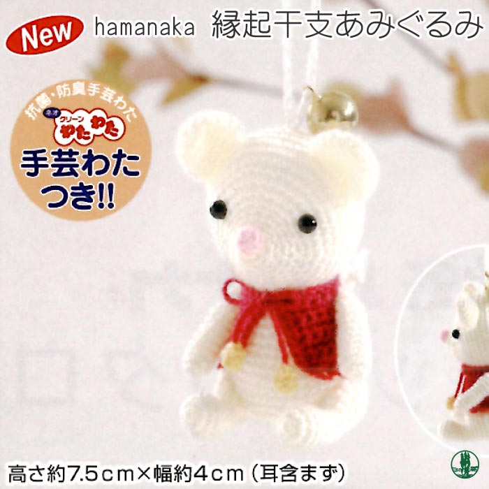 編み物 KIT ハマナカ H301-536 幸せの鈴(ねずみ) 1セット 季節関連商品 取寄商品