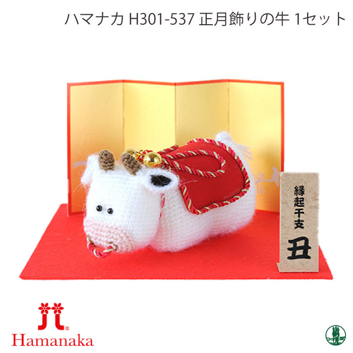 編み物 KIT ハマナカ H301-537 H301-537 正月飾りのうし 1セット 季節関連商品 取寄商品