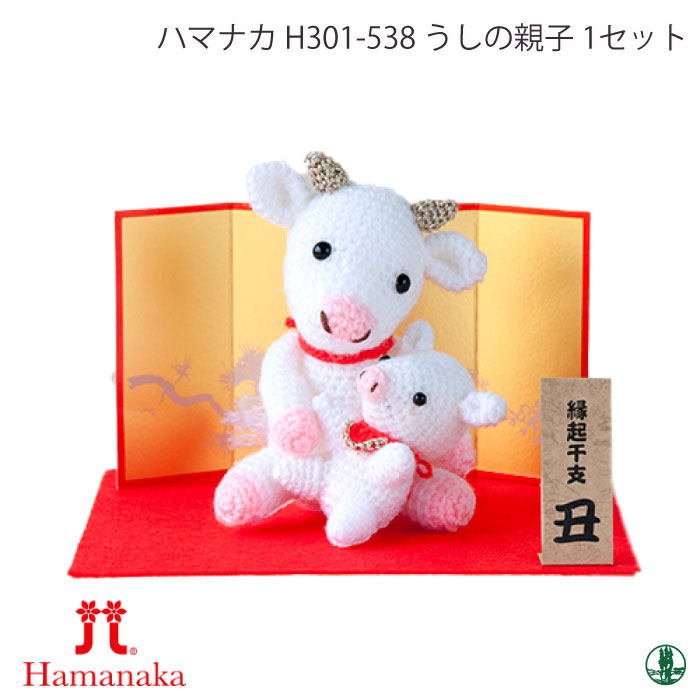 編み物 KIT ハマナカ H301-538 H301-538 うしの親子 1セット 季節関連商品 取寄商品
