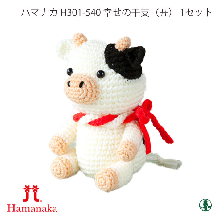 編み物 KIT ハマナカ H301-540 H301-540 幸せの干支(丑) 1セット 季節関連商品 取寄商品