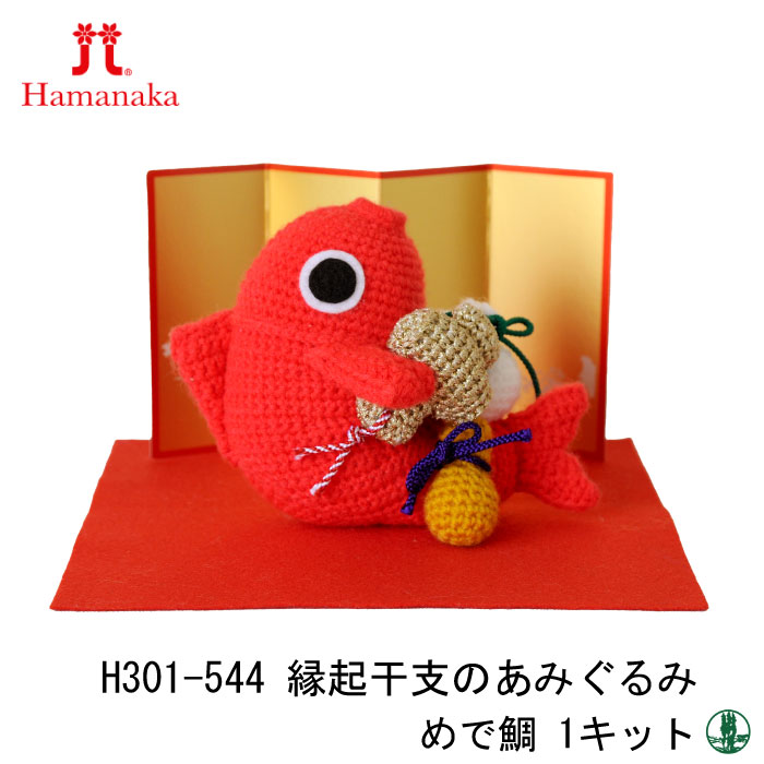 編み物 KIT ハマナカ H301-544 めで鯛 1セット 季節関連商品 取寄商品