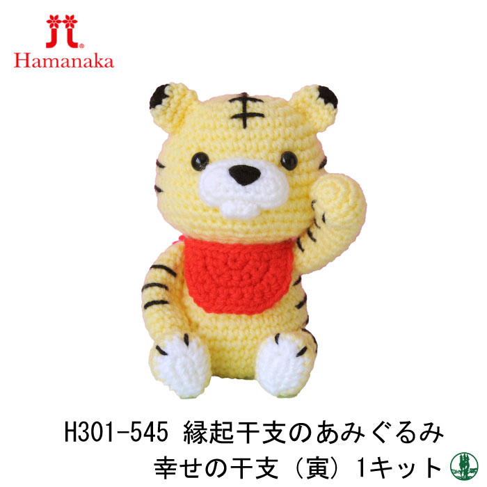 編み物 KIT ハマナカ H301-545 幸せの干支(寅) 1セット 季節関連商品 取寄商品