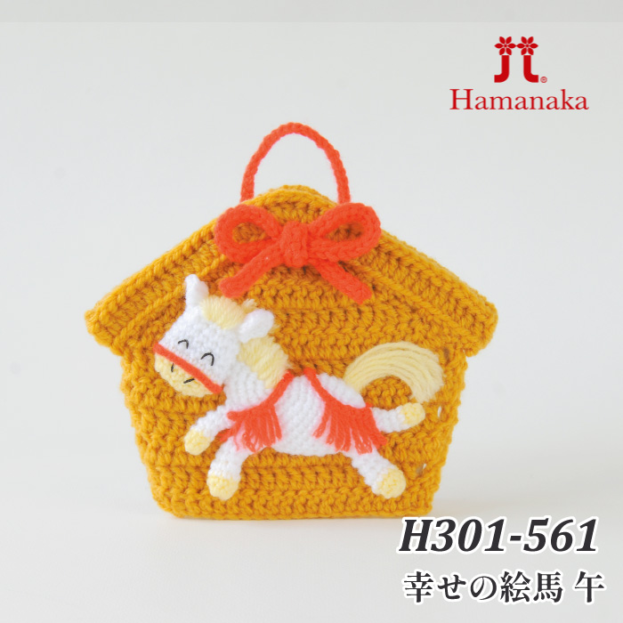 編み物 KIT ハマナカ H301-561 幸せの絵馬 午 1P 季節関連商品