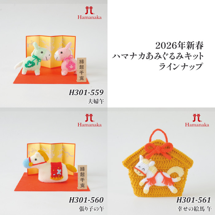 編み物 KIT ハマナカ H301-561 幸せの絵馬 午 1P 季節関連商品
