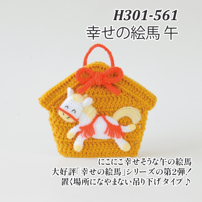 編み物 KIT ハマナカ H301-561 幸せの絵馬 午 1P 季節関連商品 | 毛糸
