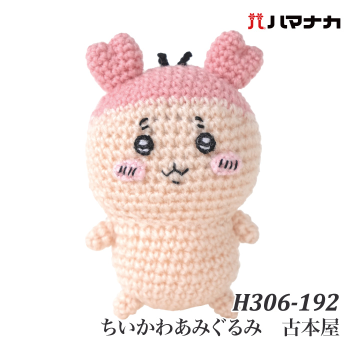 編み物 KIT ハマナカ H306-192 ちいかわあみぐるみ 古本屋 1ケ | 毛糸