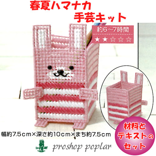 ハマナカ H367-281 うさぎさんのペン立て<br><br>編み物/手芸