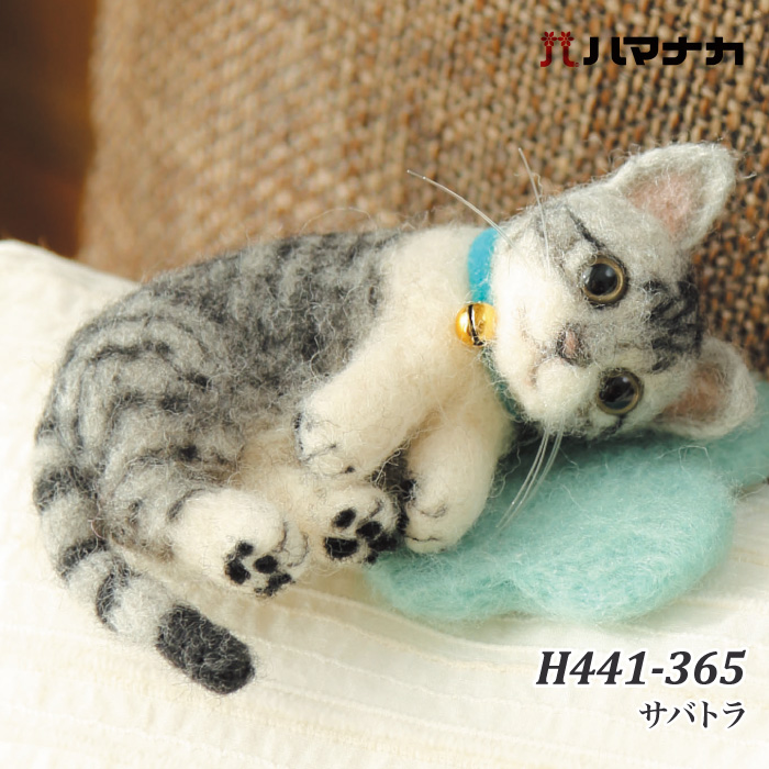 手芸 KIT ハマナカ H441-365 サバトラ 1セット フェルト | 毛糸のプロ