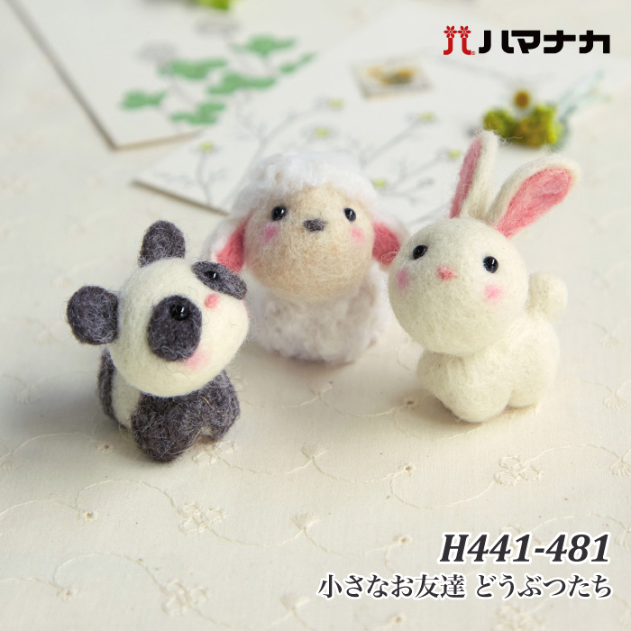 手芸 KIT ハマナカ H441-481 小さなお友達 どうぶつたち 1セット