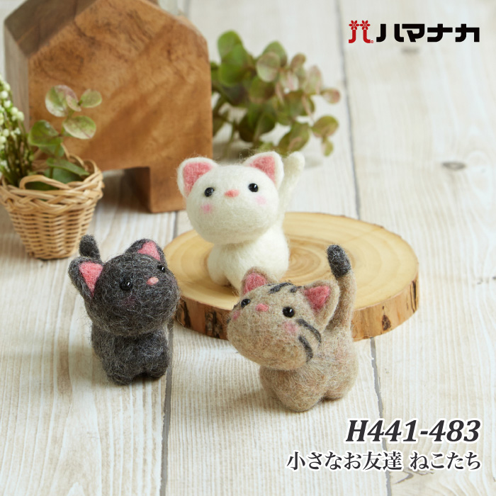 手芸 KIT ハマナカ H441-483 小さなお友達 ねこたち 1セット フェルト