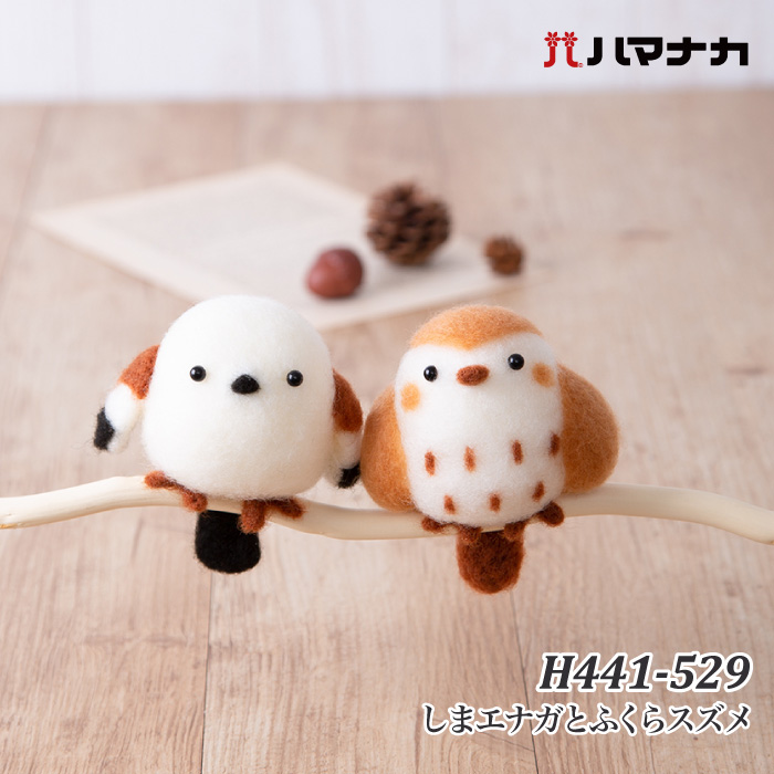 手芸 KIT ハマナカ H441-529 しまエナガとふくらスズメ 1セット