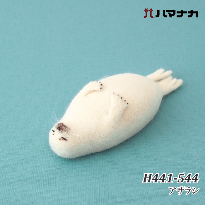 手芸 KIT ハマナカ H441-544 アザラシ 1セット フェルト | 毛糸のプロ