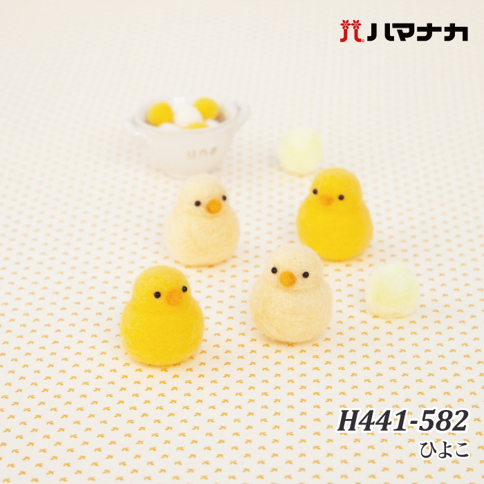 手芸 KIT ハマナカ H441-582 ひよこ 1セット フェルト | 毛糸のプロ