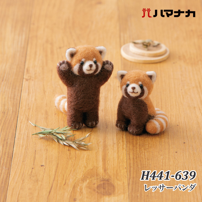 手芸 KIT ハマナカ H441-639 レッサーパンダ 1セット フェルト | 毛糸