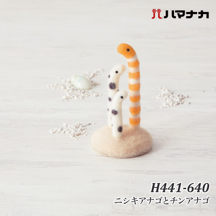 羊毛フェルト　ショウガラゴ きなこ 様作品 手芸 KIT ハマナカ H441-640 ニシキアナゴとチンアナゴ 1セット