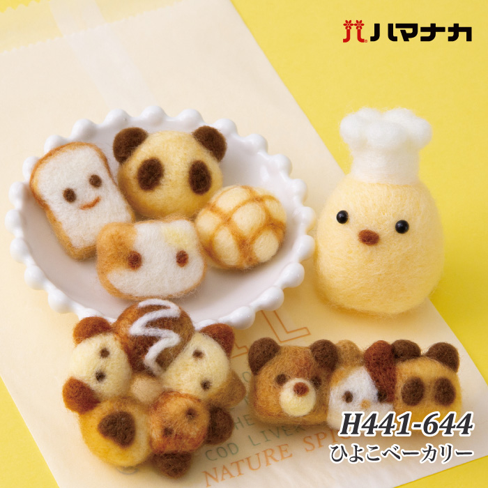 手芸 KIT ハマナカ H441-644 ひよこベーカリー 1セット フェルト