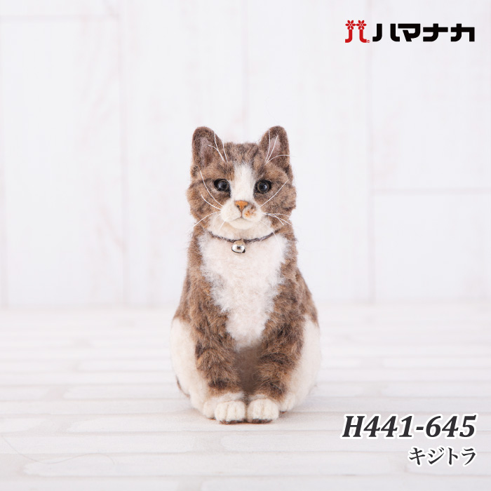 手芸 KIT ハマナカ H441-645 キジトラ 1セット フェルト | 毛糸のプロ