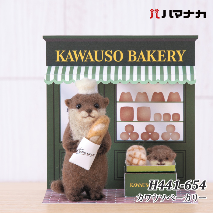 手芸 KIT ハマナカ H441-654 カワウソベーカリー 1セット フェルト