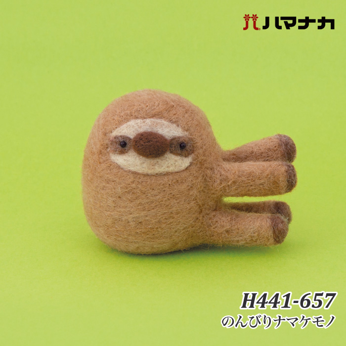 手芸 KIT ハマナカ H441-657 のんびりナマケモノ 1セット フェルト