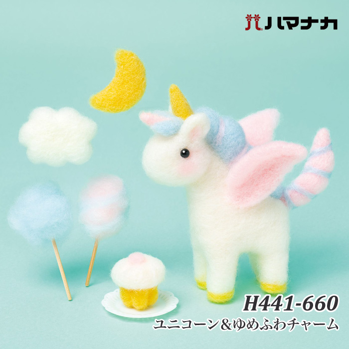 手芸 KIT ハマナカ H441-660 ユニコーン＆ゆめふわチャーム 1セット
