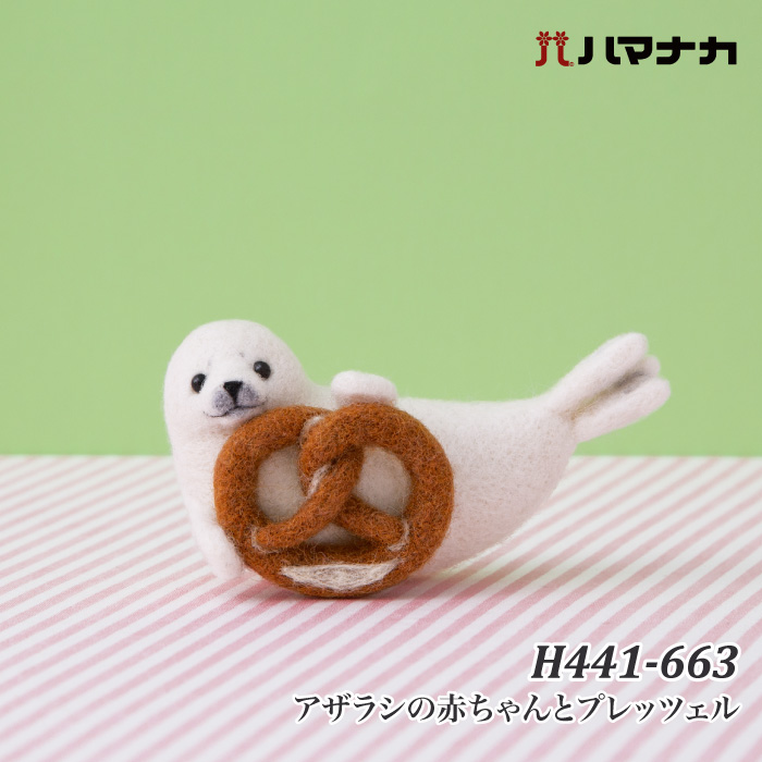 手芸 KIT ハマナカ H441-663アザラシの赤ちゃんとﾌﾟﾚｯﾂｪﾙ 1セット
