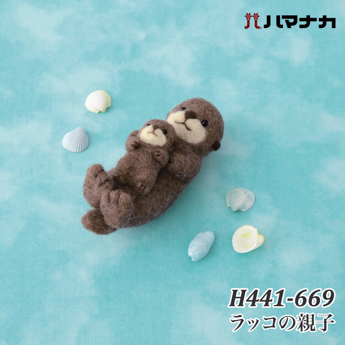 手芸 KIT ハマナカ H441-669 ラッコの親子 1セット フェルト | 毛糸の