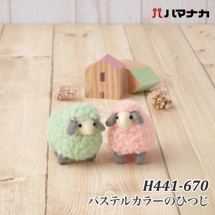 手芸 KIT ハマナカ H441-670 パステルカラーのひつじ 1セット フェルト
