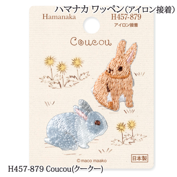 手芸 ハマナカ H457-879 Coucou(クークー) 1枚 ワッペン 在庫商品