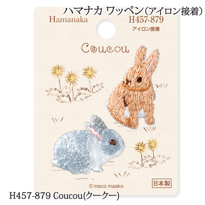 手芸 ハマナカ H457-879 Coucou(クークー) 1枚 ワッペン | 毛糸のプロ