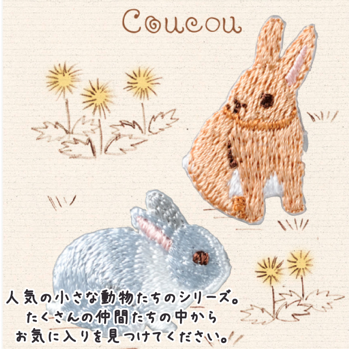 手芸 ハマナカ H457-879 Coucou(クークー) 1枚 ワッペン | 毛糸のプロ