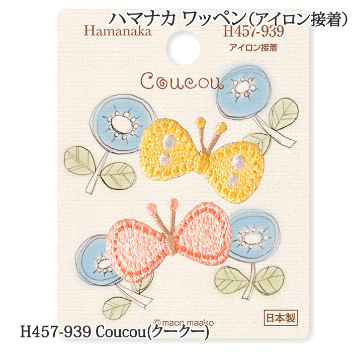 手芸 ハマナカ H457-939 Coucou(クークー) 1枚 ワッペン 在庫商品