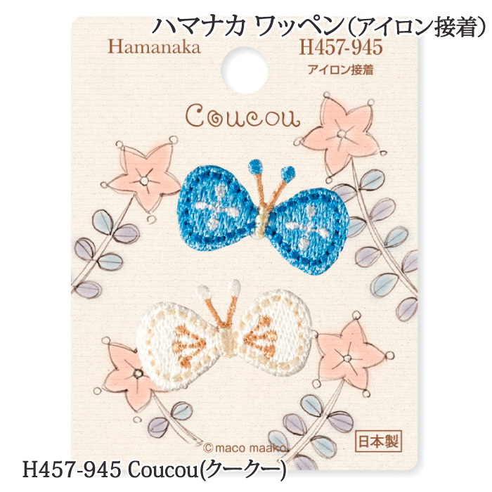 手芸 ハマナカ H457-945 Coucou(クークー) 1枚 ワッペン 在庫商品