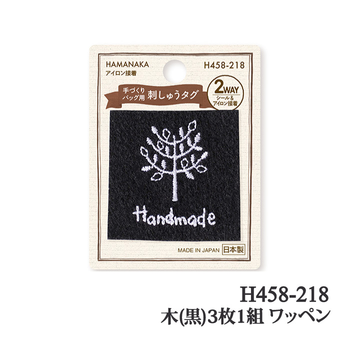 手芸 ハマナカ H458-218 木(黒)(3枚入) 3枚1組 ワッペン 取寄商品