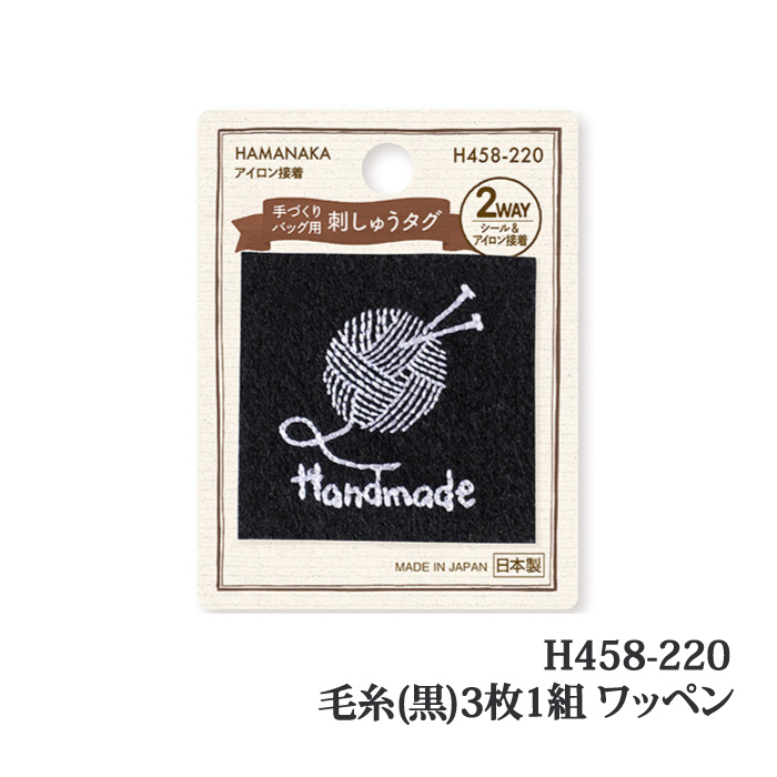 手芸 ハマナカ H458-220 毛糸(黒)(3枚入) 3枚1組 ワッペン 取寄商品