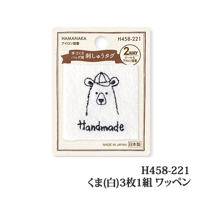 手芸 ハマナカ H458-221 くま(白)(3枚入) 3枚1組 ワッペン 取寄商品