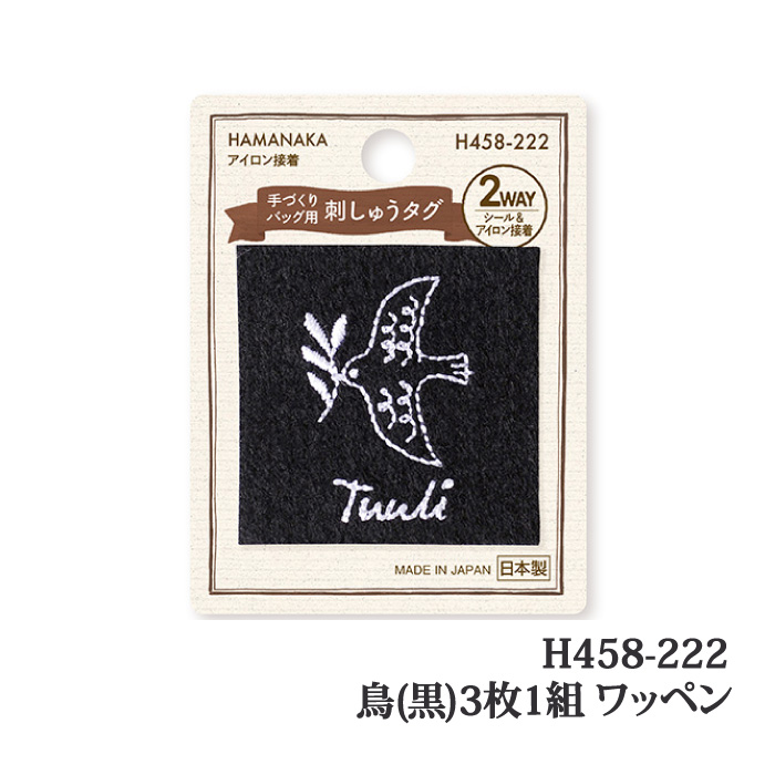手芸 ハマナカ H458-222 鳥(黒)(3枚入) 3枚1組 ワッペン | 毛糸のプロ