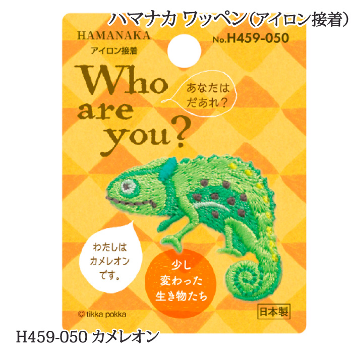 手芸 ハマナカ H459-050 カメレオン 1枚 ワッペン | 毛糸のプロ