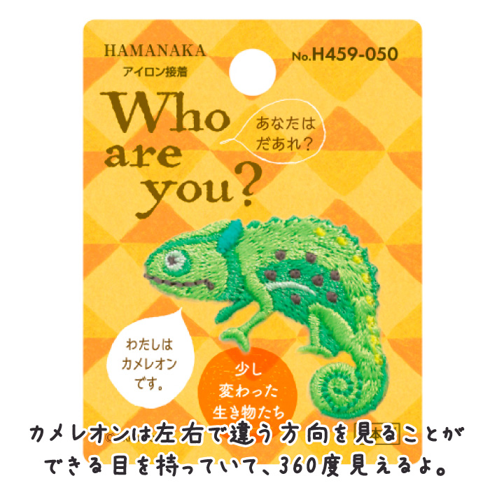 手芸 ハマナカ H459-050 カメレオン 1枚 ワッペン | 毛糸のプロ