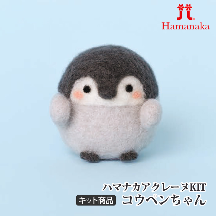 手芸 KIT ハマナカ H468-000-103 コウペンちゃん 1ケ フェルト