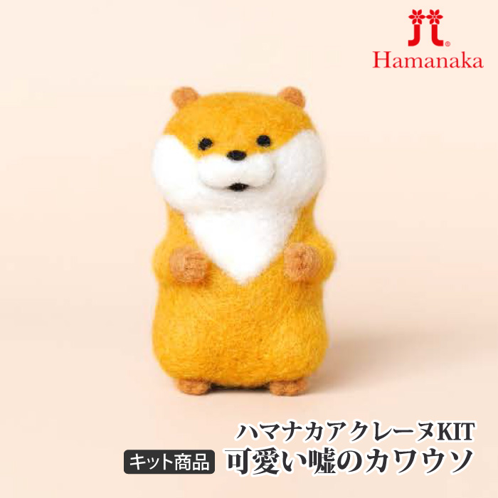 手芸 KIT ハマナカ H468-000-104 可愛い嘘のカワウソ 1ケ フェルト