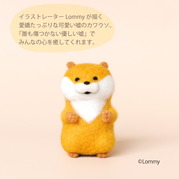 手芸 KIT ハマナカ H468-000-104 可愛い嘘のカワウソ 1ケ フェルト