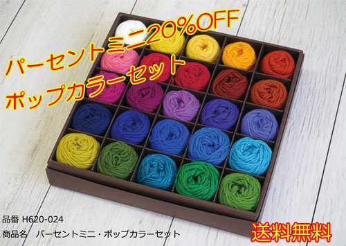 ヘアモア 毛糸 合太 リッチモア H620-024 パーセントミニポップカラーセット 各色