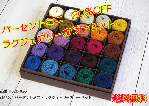 毛糸 合太 リッチモア H620-026 パーセントミニﾗｸﾞｼﾞｭｱﾘ-ｶﾗｰｾｯﾄ 各色25