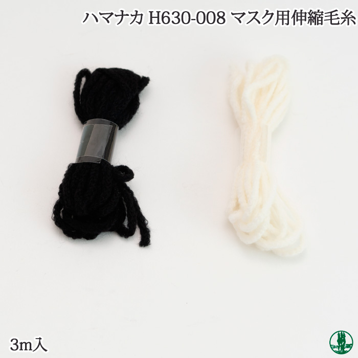 手芸 丸紐 ハマナカ H630-008 マスク用伸縮毛糸 1ケ  取寄商品