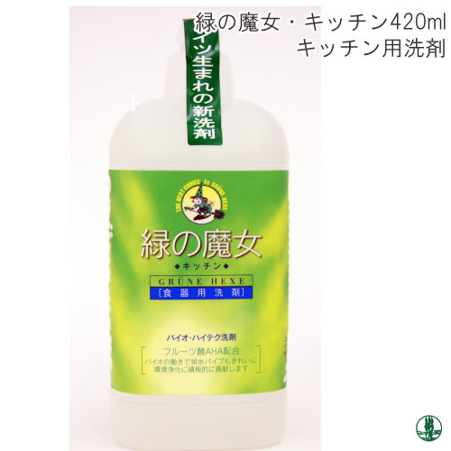 緑の魔女・キッチン洗剤 420ml | 毛糸のプロショップ ポプラ本店